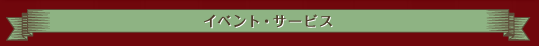 イベント・サービス