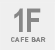 1F CAFE BAR
